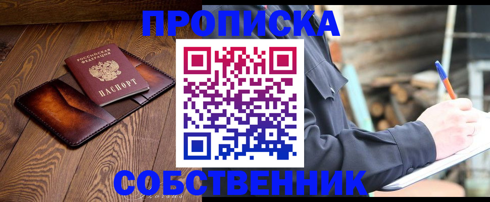прописка от собственника в Инте